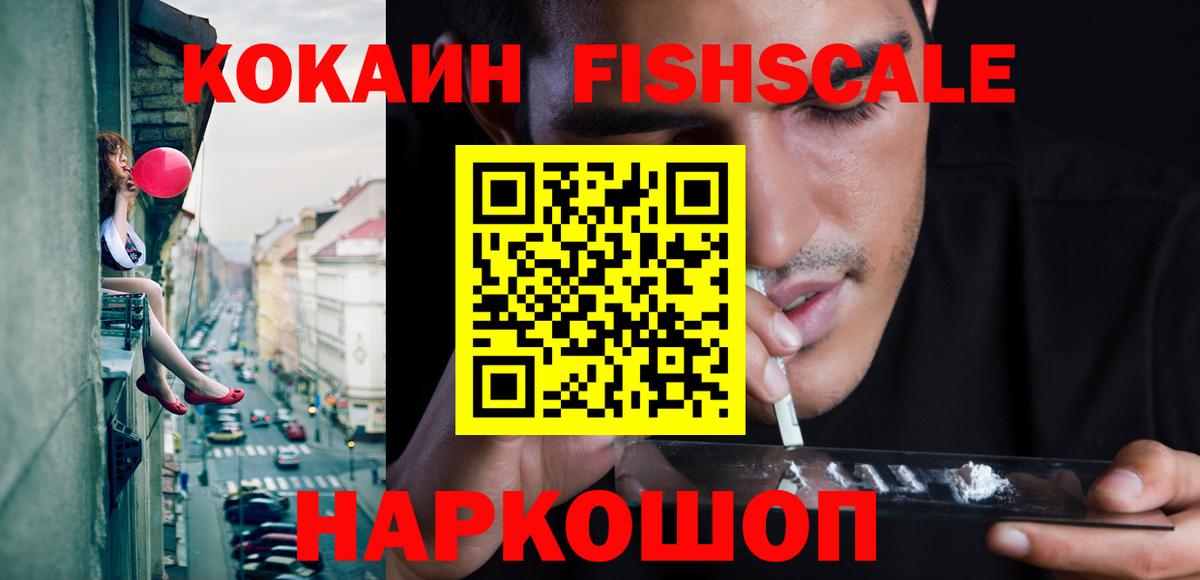 Кокаин Fish Scale Димитровград